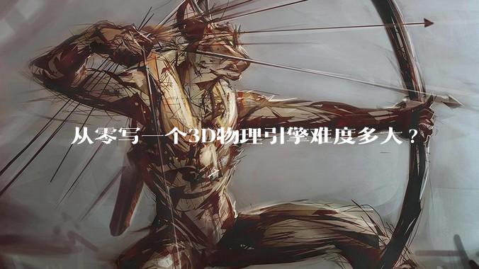 从零写一个3D物理引擎难度多大?